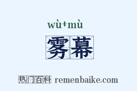 雾幕是什么意思的图片